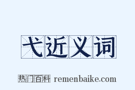 弋近义词是什么意思的图片